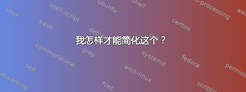 我怎样才能简化这个？