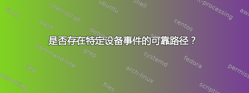 是否存在特定设备事件的可靠路径？