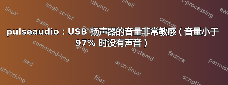 pulseaudio：USB 扬声器的音量非常敏感（音量小于 97% 时没有声音）