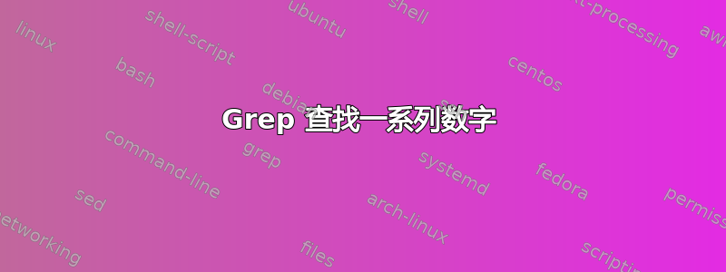 Grep 查找一系列数字