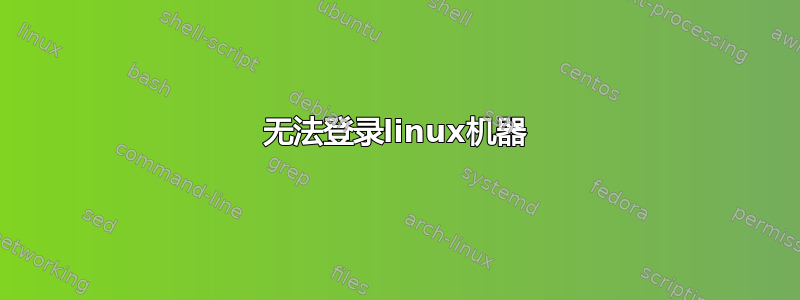 无法登录linux机器