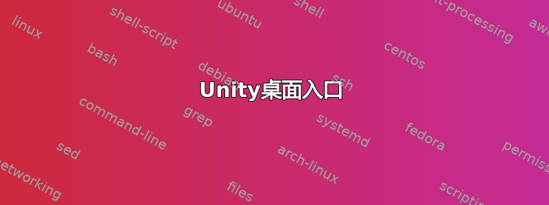 Unity桌面入口