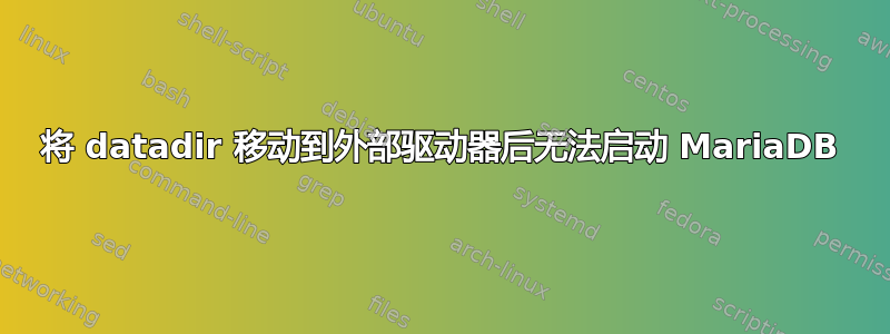 将 datadir 移动到外部驱动器后无法启动 MariaDB