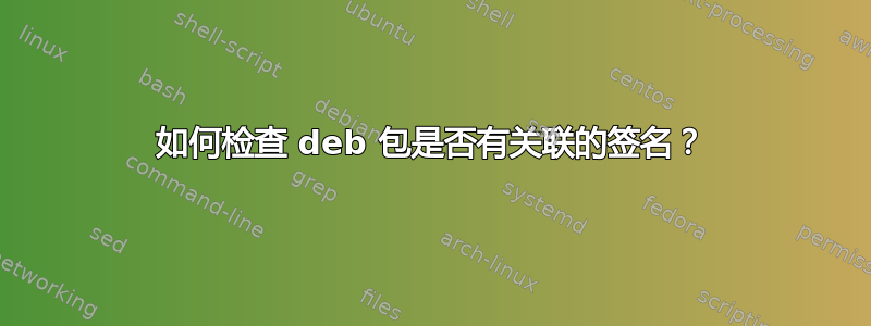 如何检查 deb 包是否有关联的签名？