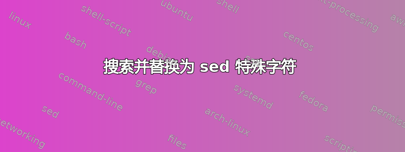 搜索并替换为 sed 特殊字符