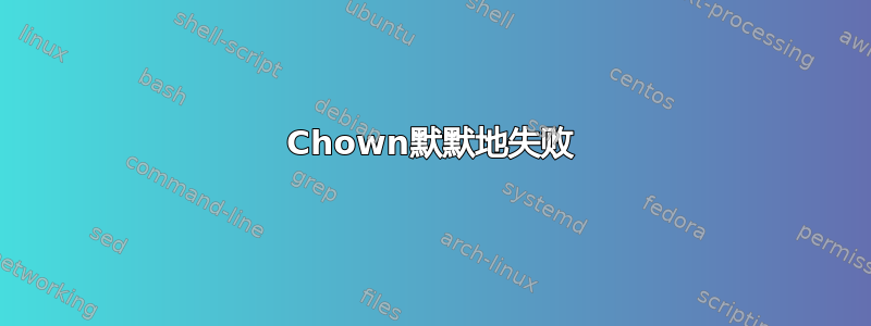 Chown默默地失败