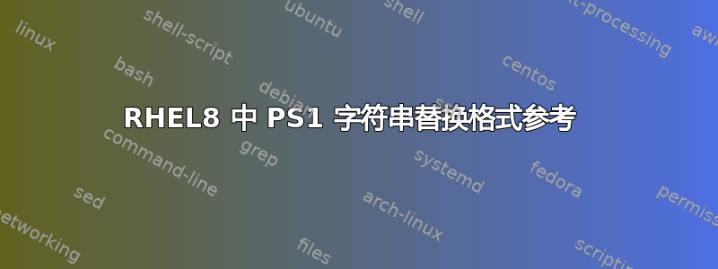 RHEL8 中 PS1 字符串替换格式参考 