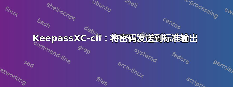 KeepassXC-cli：将密码发送到标准输出