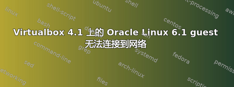 Virtualbox 4.1 上的 Oracle Linux 6.1 guest 无法连接到网络