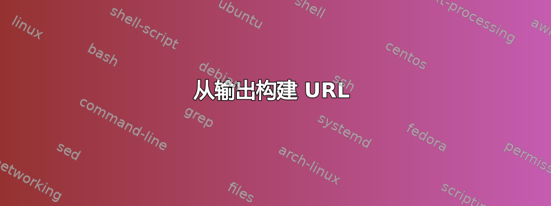 从输出构建 URL