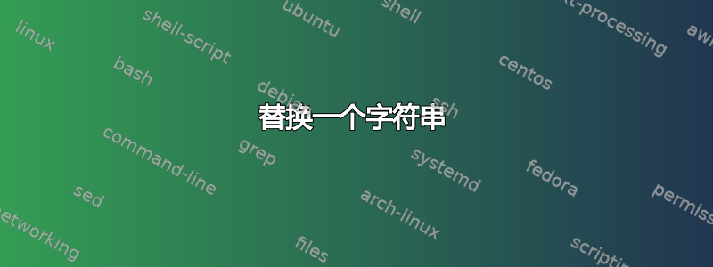 替换一个字符串