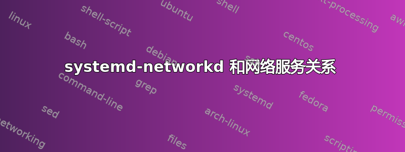 systemd-networkd 和网络服务关系