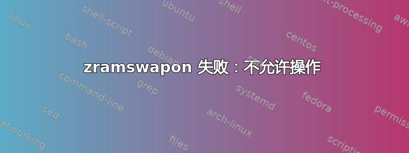 zramswapon 失败：不允许操作