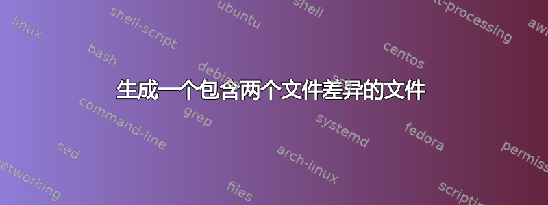 生成一个包含两个文件差异的文件