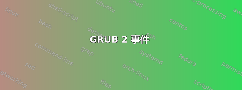 GRUB 2 事件