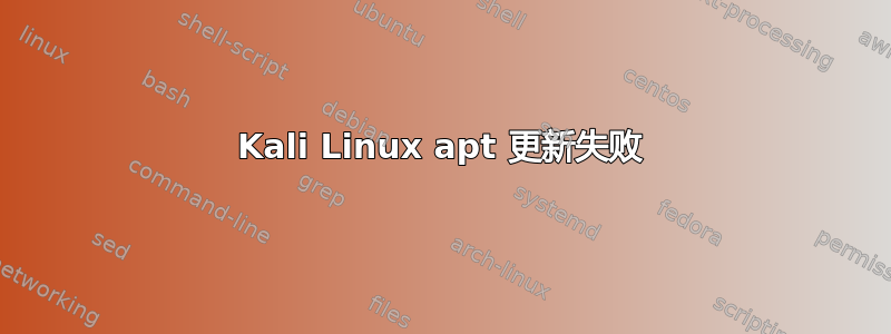 Kali Linux apt 更新失败