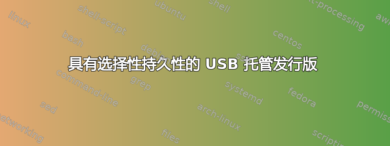 具有选择性持久性的 USB 托管发行版