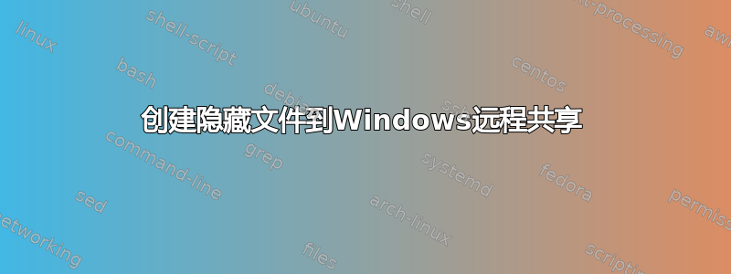 创建隐藏文件到Windows远程共享