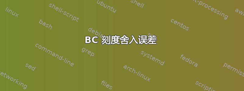 BC 刻度舍入误差