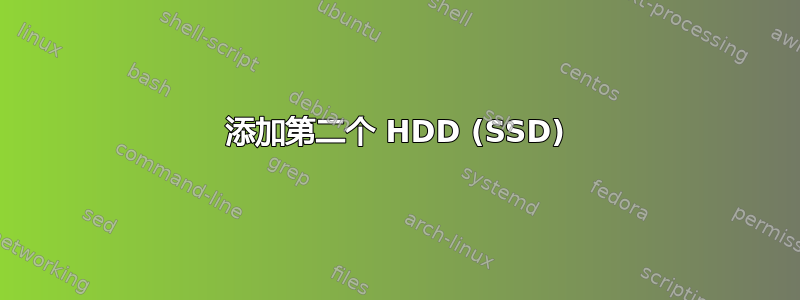 添加第二个 HDD (SSD)