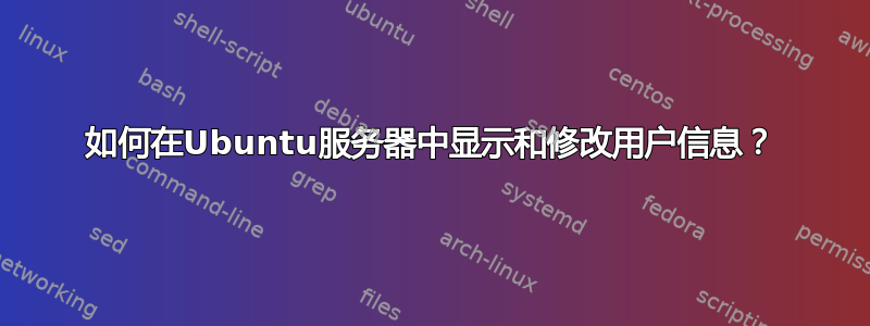 如何在Ubuntu服务器中显示和修改用户信息？