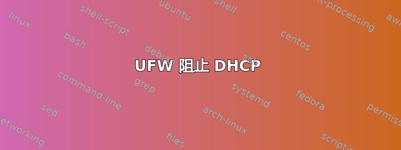 UFW 阻止 DHCP