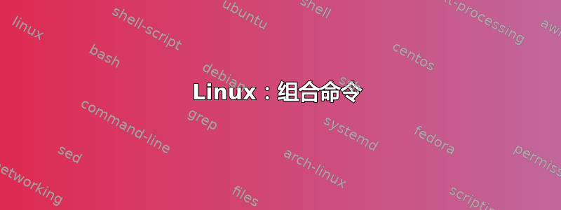 Linux：组合命令