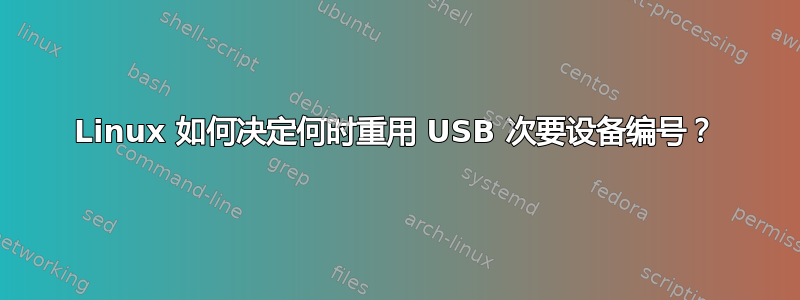 Linux 如何决定何时重用 USB 次要设备编号？