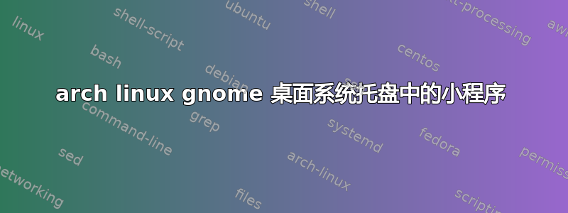 arch linux gnome 桌面系统托盘中的小程序