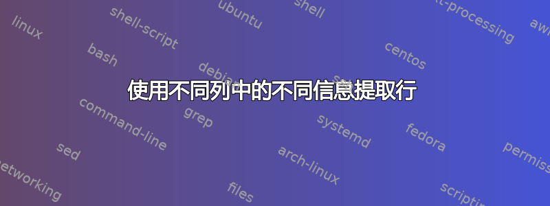 使用不同列中的不同信息提取行