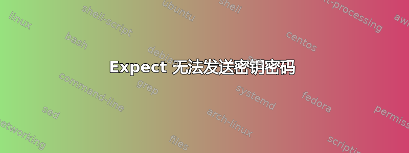 Expect 无法发送密钥密码