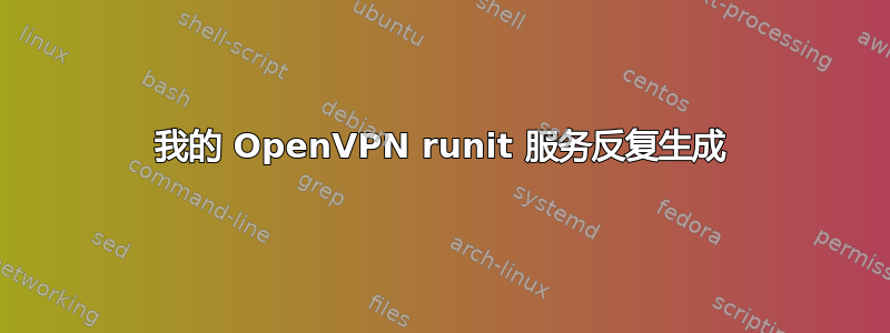 我的 OpenVPN runit 服务反复生成