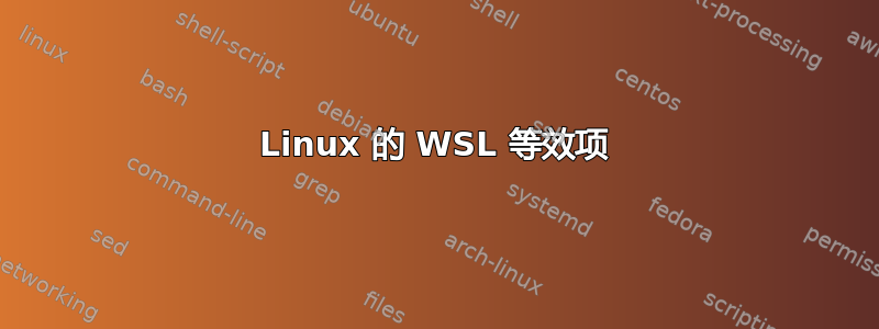 Linux 的 WSL 等效项