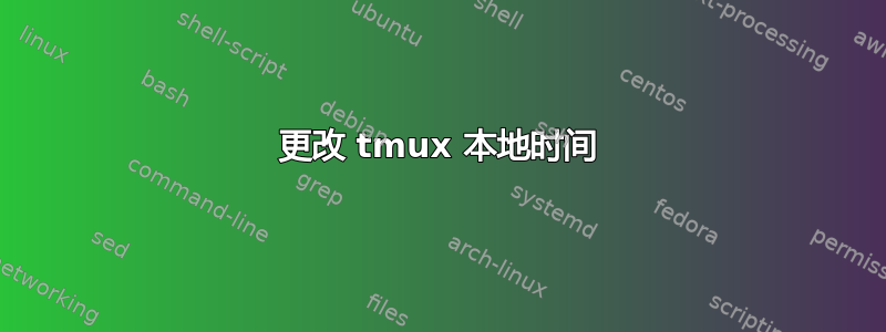 更改 tmux 本地时间