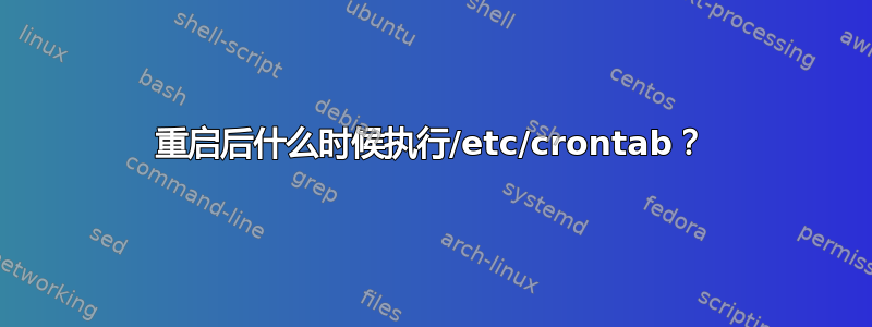 重启后什么时候执行/etc/crontab？