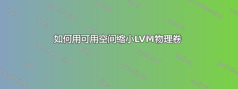 如何用可用空间缩小LVM物理卷