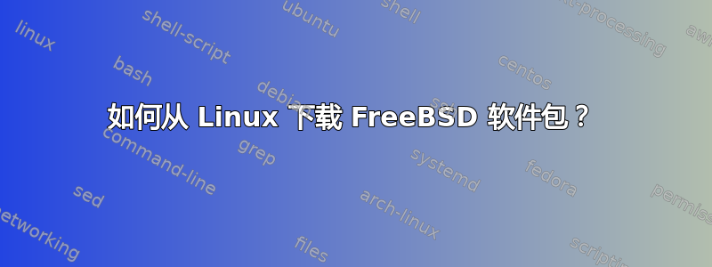 如何从 Linux 下载 FreeBSD 软件包？