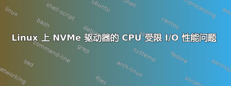 Linux 上 NVMe 驱动器的 CPU 受限 I/O 性能问题