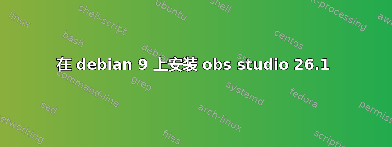 在 debian 9 上安装 obs studio 26.1