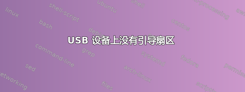 USB 设备上没有引导扇区