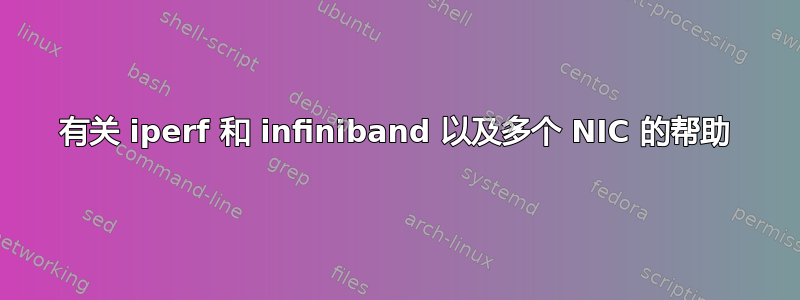 有关 iperf 和 infiniband 以及多个 NIC 的帮助