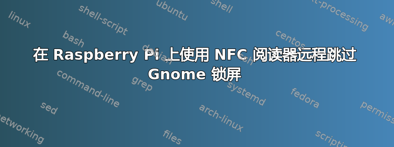 在 Raspberry Pi 上使用 NFC 阅读器远程跳过 Gnome 锁屏