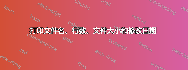 打印文件名、行数、文件大小和修改日期