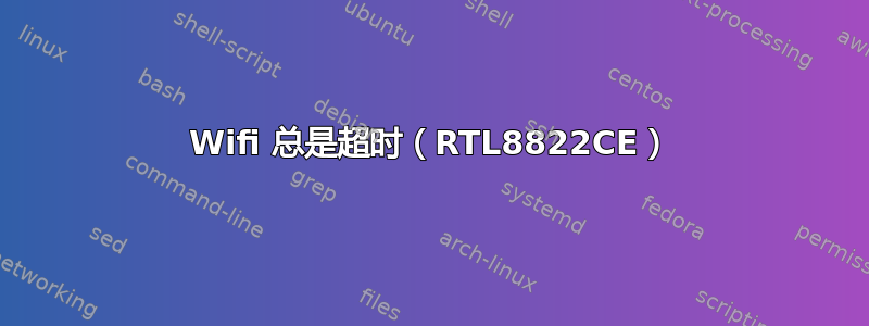 Wifi 总是超时（RTL8822CE）