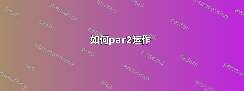 如何par2运作