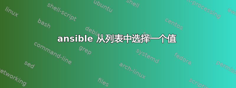 ansible 从列表中选择一个值