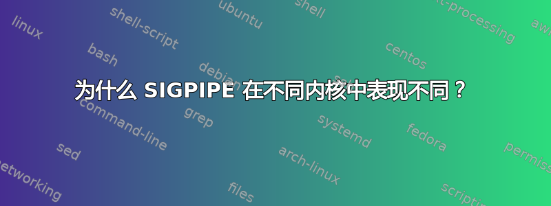 为什么 SIGPIPE 在不同内核中表现不同？