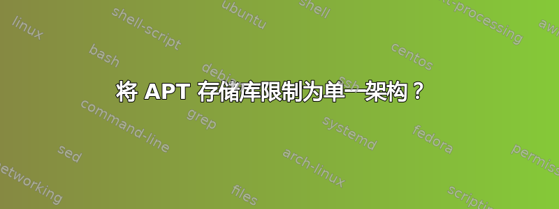 将 APT 存储库限制为单一架构？ 