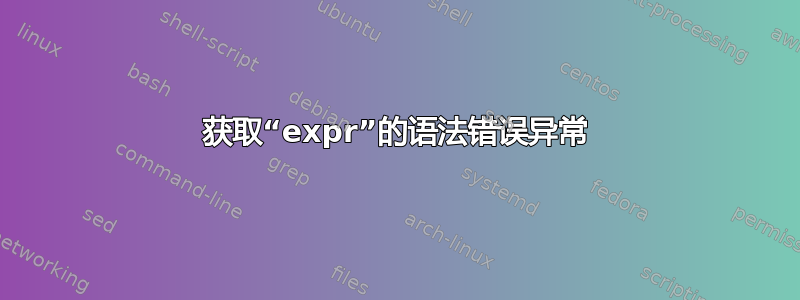 获取“expr”的语法错误异常