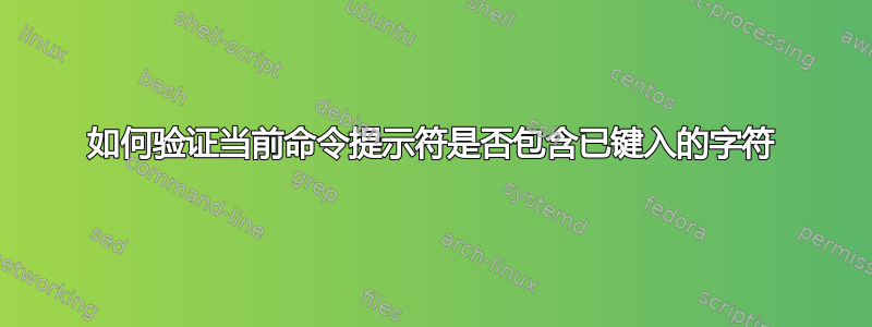 如何验证当前命令提示符是否包含已键入的字符